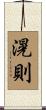 滉則 Scroll