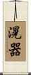 滉器 Scroll