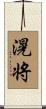 滉将 Scroll
