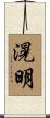 滉明 Scroll