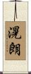滉朗 Scroll