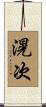 滉次 Scroll