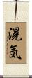 滉気 Scroll