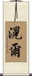 滉爾 Scroll