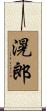 滉郎 Scroll