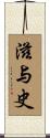 滋与史 Scroll