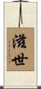 滋世 Scroll