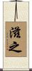 滋之 Scroll