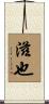 滋也 Scroll