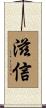 滋信 Scroll