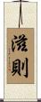 滋則 Scroll