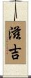滋吉 Scroll