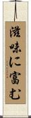 滋味に富む Scroll