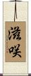 滋咲 Scroll