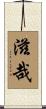 滋哉 Scroll