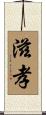 滋孝 Scroll
