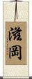 滋岡 Scroll