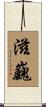 滋巍 Scroll