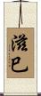 滋巳 Scroll