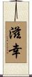 滋幸 Scroll