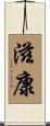 滋康 Scroll