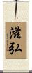 滋弘 Scroll