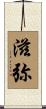 滋弥 Scroll
