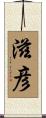 滋彦 Scroll