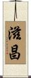 滋昌 Scroll