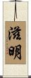 滋明 Scroll
