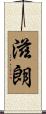 滋朗 Scroll