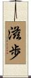 滋歩 Scroll