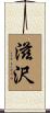 滋沢 Scroll