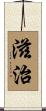 滋治 Scroll