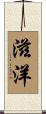 滋洋 Scroll