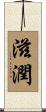 滋潤 Scroll