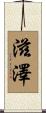 滋澤 Scroll