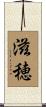 滋穂 Scroll
