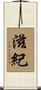 滋紀 Scroll