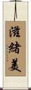 滋緒美 Scroll