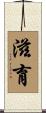 滋育 Scroll