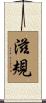滋規 Scroll