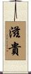 滋貴 Scroll