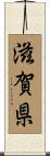 滋賀県 Scroll