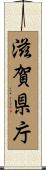 滋賀県庁 Scroll