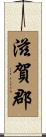 滋賀郡 Scroll
