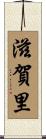 滋賀里 Scroll