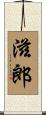 滋郎 Scroll