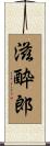 滋酔郎 Scroll