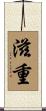 滋重 Scroll